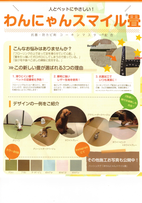 わんにゃんスマイル畳 特長